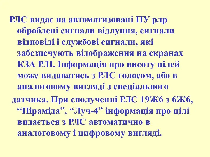 РЛС видає на автоматизовані ПУ рлр оброблені сигнали відлуння, сигнали відповіді