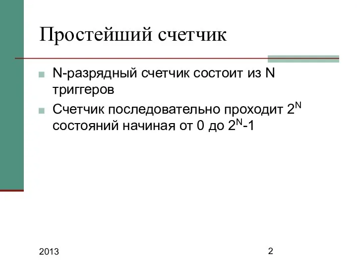 2013 Простейший счетчик N-разрядный счетчик состоит из N триггеров Счетчик последовательно