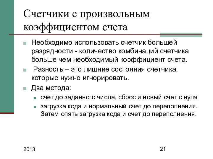 2013 Счетчики с произвольным коэффициентом счета Необходимо использовать счетчик большей разрядности