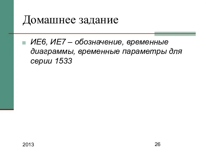 2013 Домашнее задание ИЕ6, ИЕ7 – обозначение, временные диаграммы, временные параметры для серии 1533