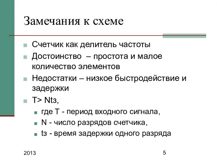 2013 Замечания к схеме Счетчик как делитель частоты Достоинство – простота