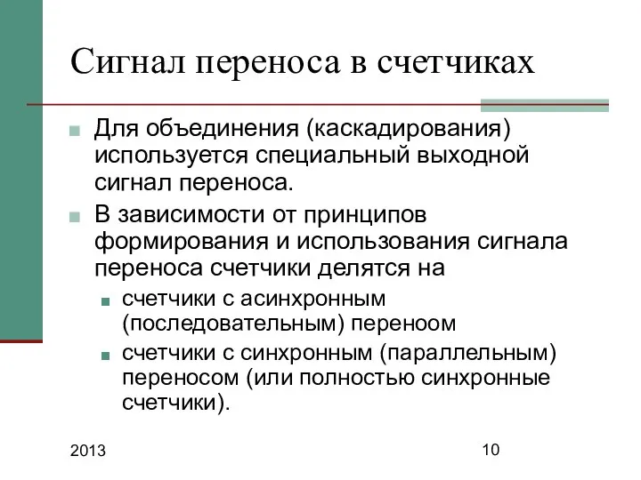 2013 Сигнал переноса в счетчиках Для объединения (каскадирования) используется специальный выходной