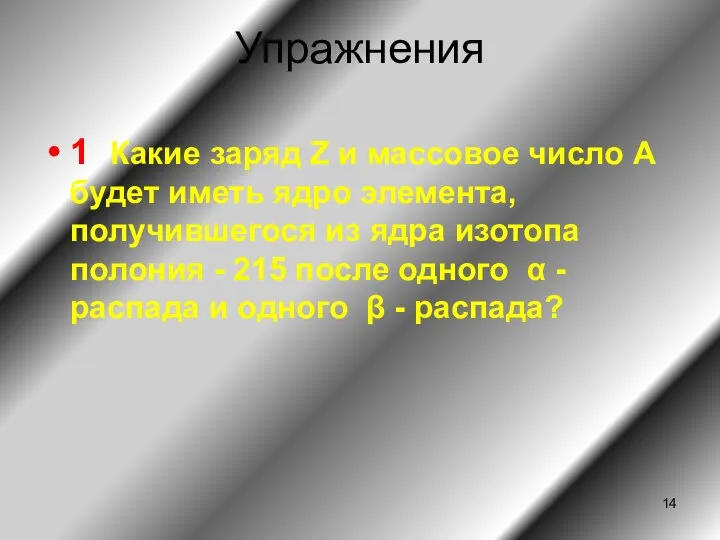 Упражнения 1 Какие заряд Z и массовое число А будет иметь