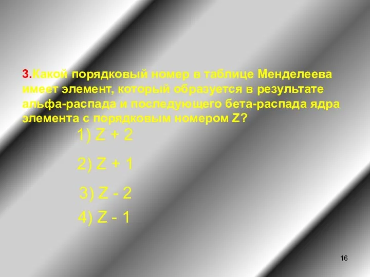 3.Какой порядковый номер в таблице Менделеева имеет элемент, который образуется в