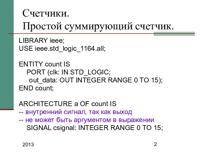 2013 Счетчики. Простой суммирующий счетчик. LIBRARY ieee; USE ieee.std_logic_1164.all; ENTITY count