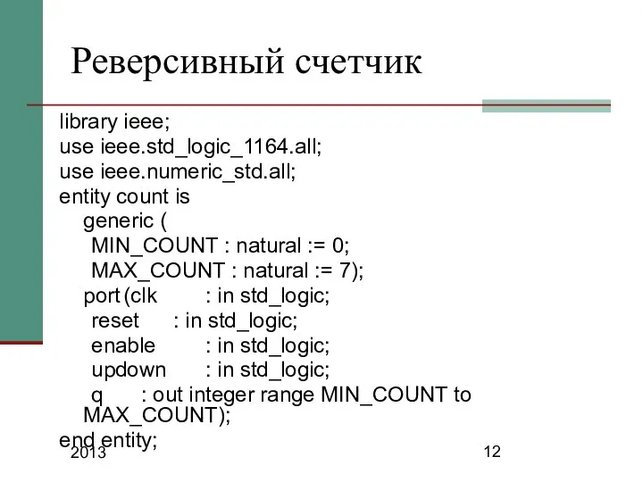 2013 Реверсивный счетчик library ieee; use ieee.std_logic_1164.all; use ieee.numeric_std.all; entity count