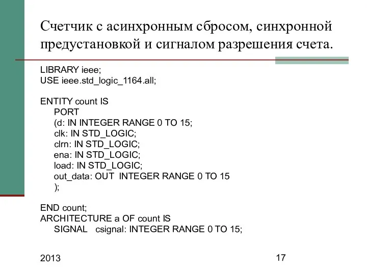 2013 Счетчик с асинхронным сбросом, синхронной предустановкой и сигналом разрешения счета.