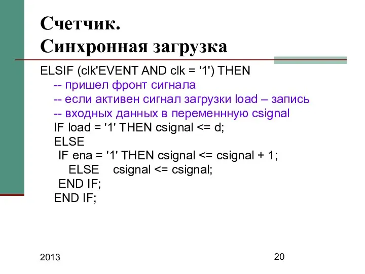 2013 Счетчик. Синхронная загрузка ELSIF (clk'EVENT AND clk = '1') THEN