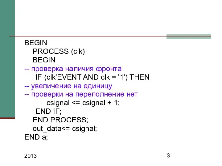 2013 BEGIN PROCESS (clk) BEGIN -- проверка наличия фронта IF (clk'EVENT