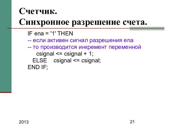 2013 Счетчик. Синхронное разрешение счета. IF ena = '1' THEN --