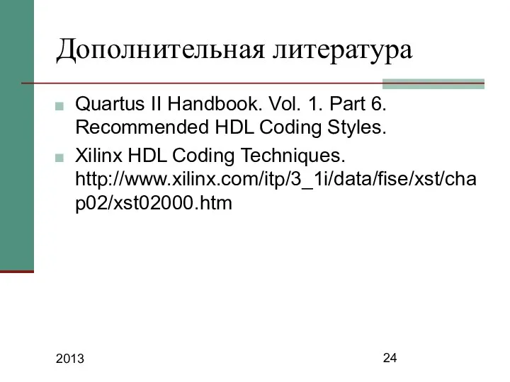 2013 Дополнительная литература Quartus II Handbook. Vol. 1. Part 6. Recommended