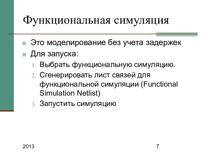 2013 Функциональная симуляция Это моделирование без учета задержек Для запуска: Выбрать