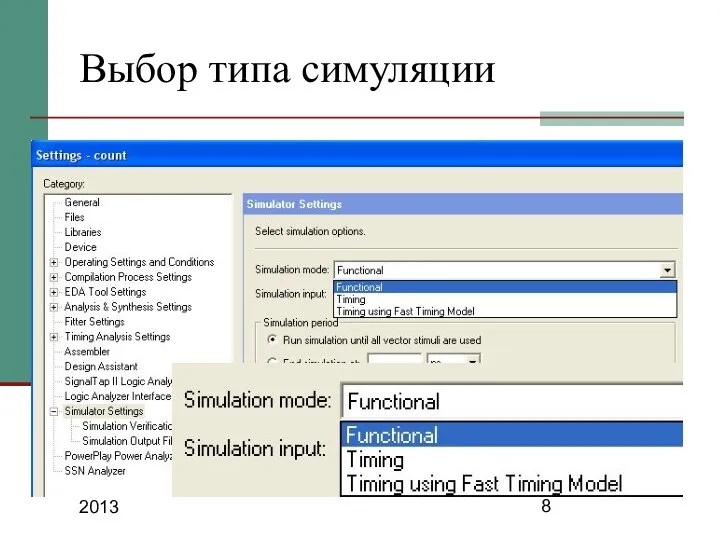 2013 Выбор типа симуляции