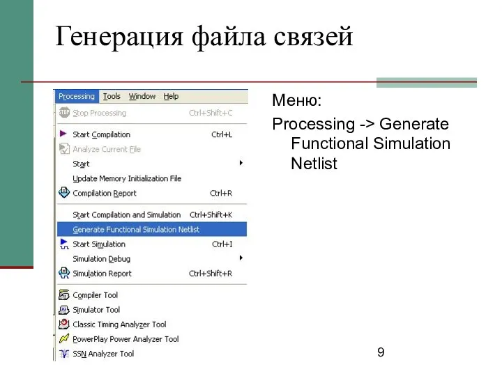 2013 Генерация файла связей Меню: Processing -> Generate Functional Simulation Netlist