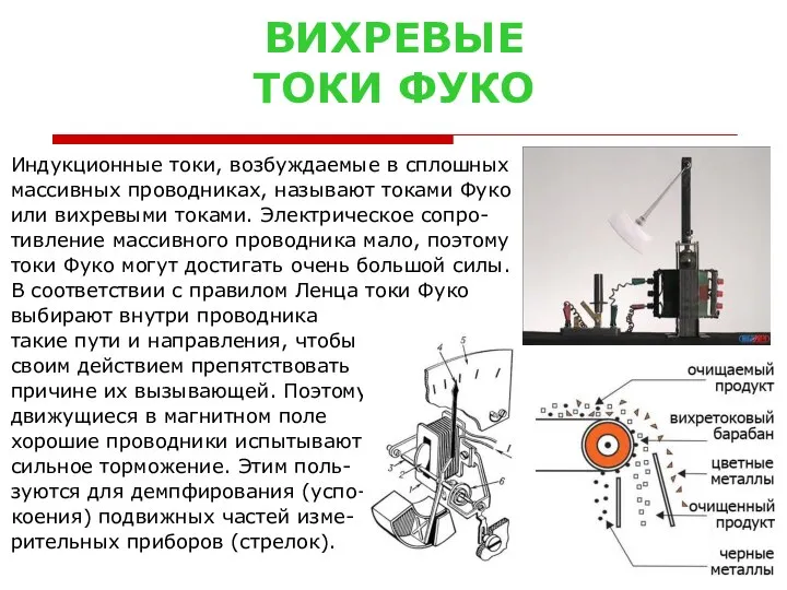 ВИХРЕВЫЕ ТОКИ ФУКО Индукционные токи, возбуждаемые в сплошных массивных проводниках, называют