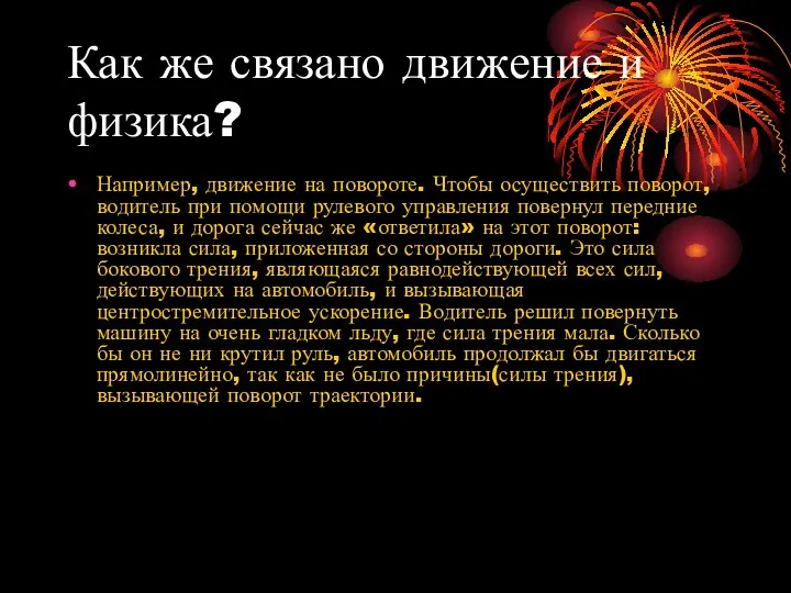 Как же связано движение и физика? Например, движение на повороте. Чтобы