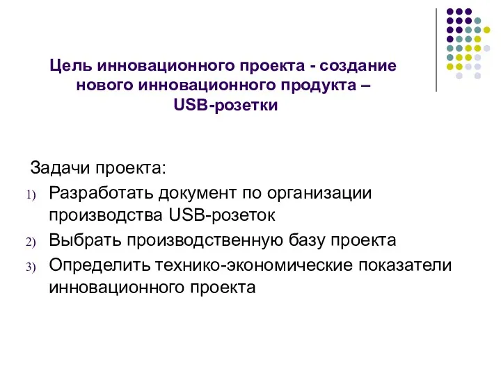 Цель инновационного проекта - создание нового инновационного продукта – USB-розетки Задачи