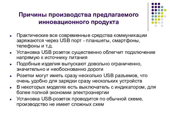 Причины производства предлагаемого инновационного продукта Практические все современные средства коммуникации заряжаются