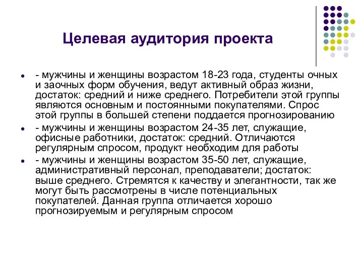 Целевая аудитория проекта - мужчины и женщины возрастом 18-23 года, студенты