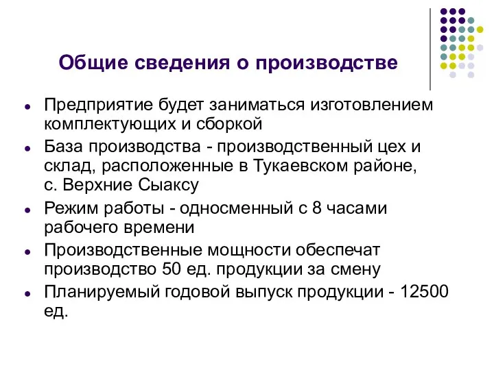 Общие сведения о производстве Предприятие будет заниматься изготовлением комплектующих и сборкой