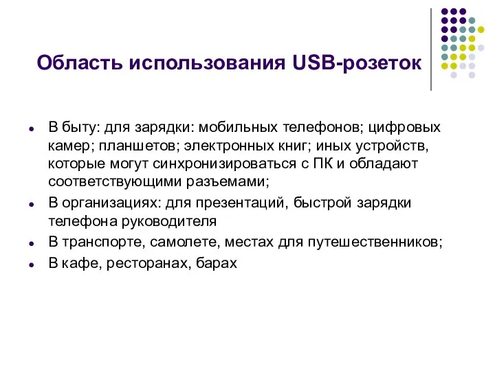 Область использования USB-розеток В быту: для зарядки: мобильных телефонов; цифровых камер;