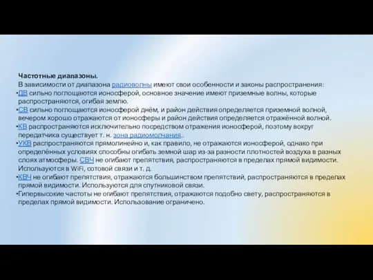 Частотные диапазоны. В зависимости от диапазона радиоволны имеют свои особенности и