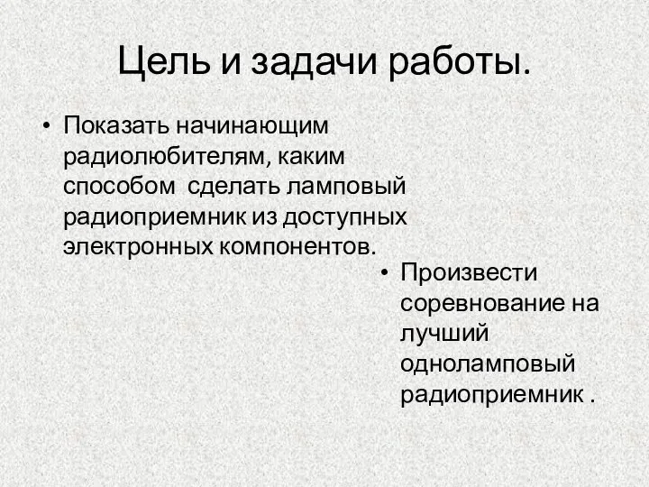 Цель и задачи работы. Показать начинающим радиолюбителям, каким способом сделать ламповый