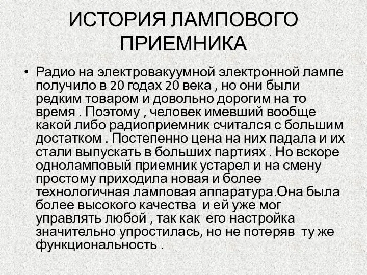 ИСТОРИЯ ЛАМПОВОГО ПРИЕМНИКА Радио на электровакуумной электронной лампе получило в 20