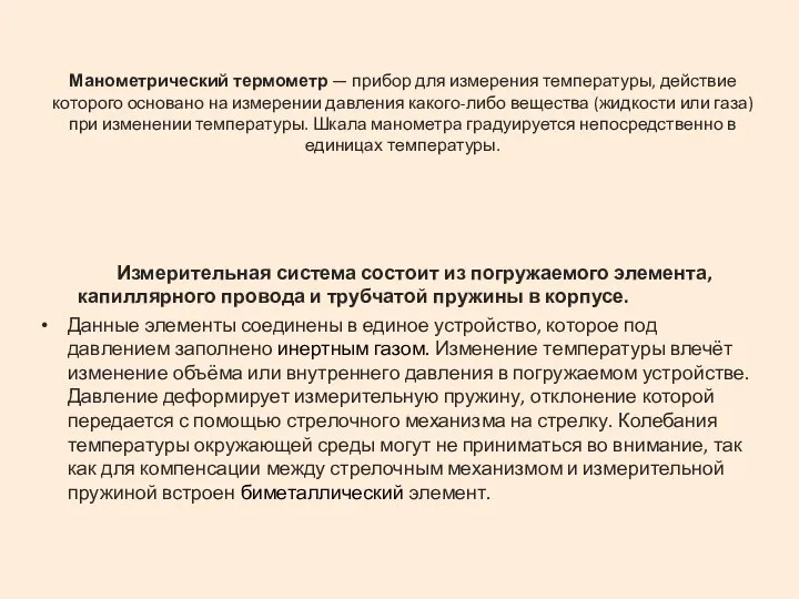 Манометрический термометр — прибор для измерения температуры, действие которого основано на