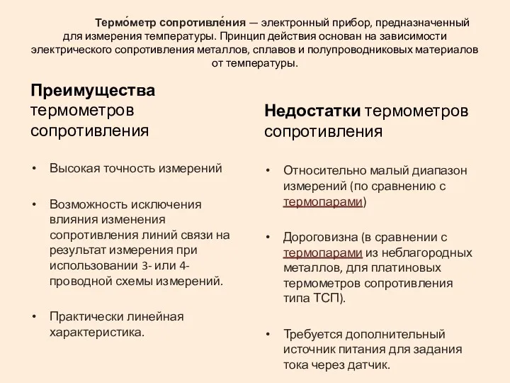 Термо́метр сопротивле́ния — электронный прибор, предназначенный для измерения температуры. Принцип действия