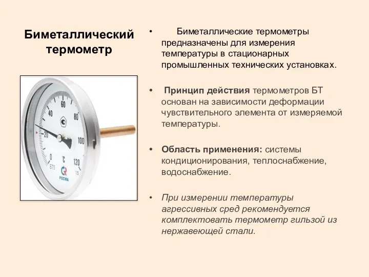 Биметаллический термометр Биметаллические термометры предназначены для измерения температуры в стационарных промышленных