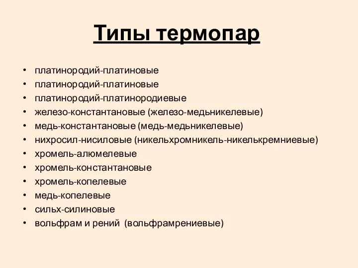 Типы термопар платинородий-платиновые платинородий-платиновые платинородий-платинородиевые железо-константановые (железо-медьникелевые) медь-константановые (медь-медьникелевые) нихросил-нисиловые (никельхромникель-никелькремниевые)