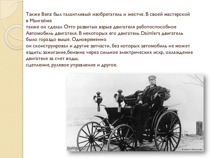 Также Benz был талантливый изобретатель и жестче. В своей мастерской в