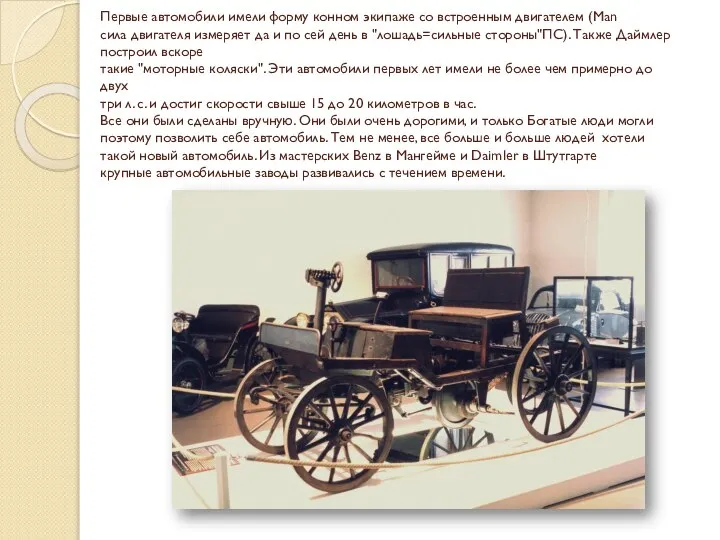 Первые автомобили имели форму конном экипаже со встроенным двигателем (Man сила