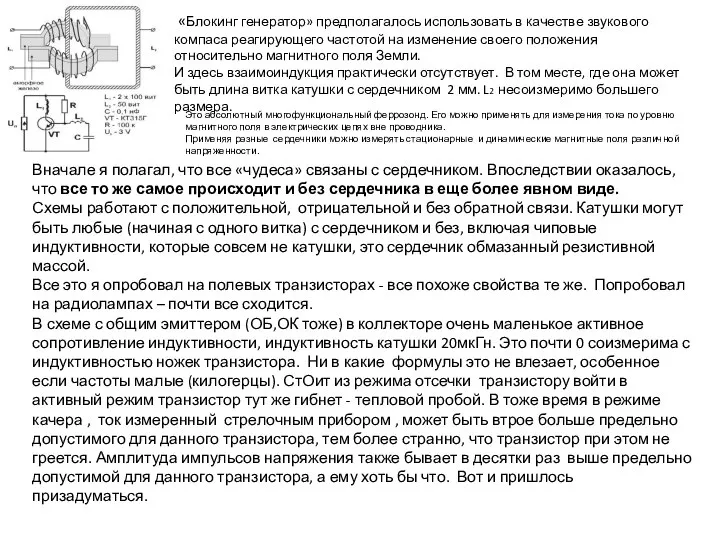 «Блокинг генератор» предполагалось использовать в качестве звукового компаса реагирующего частотой на