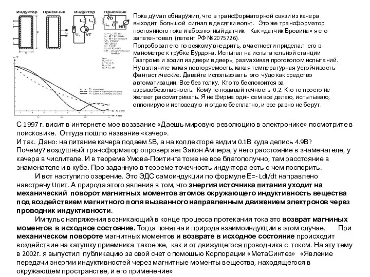 Пока думал обнаружил, что в трансформаторной связи из качера выходит большой