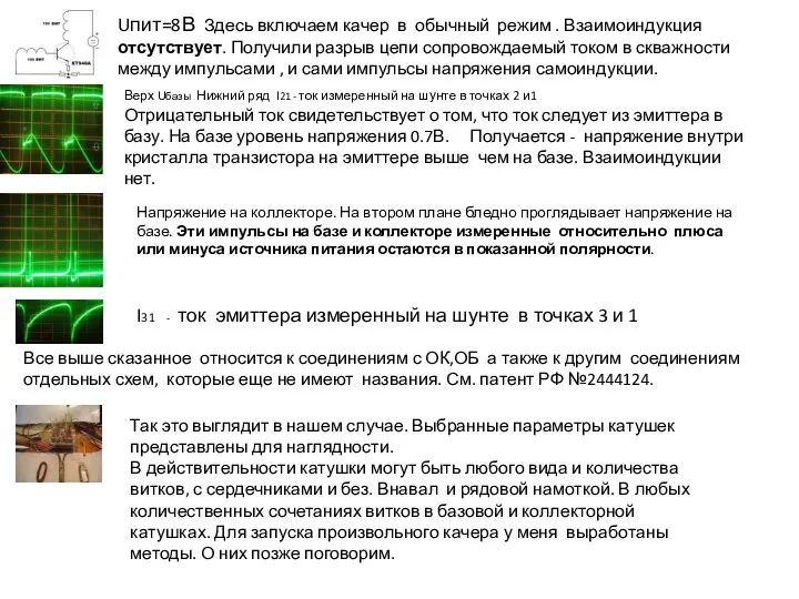 Uпит=8В Здесь включаем качер в обычный режим . Взаимоиндукция отсутствует. Получили