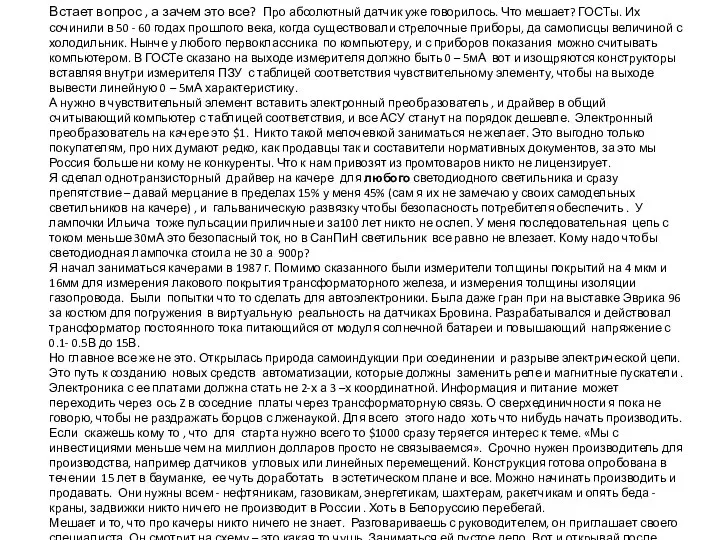 Встает вопрос , а зачем это все? Про абсолютный датчик уже