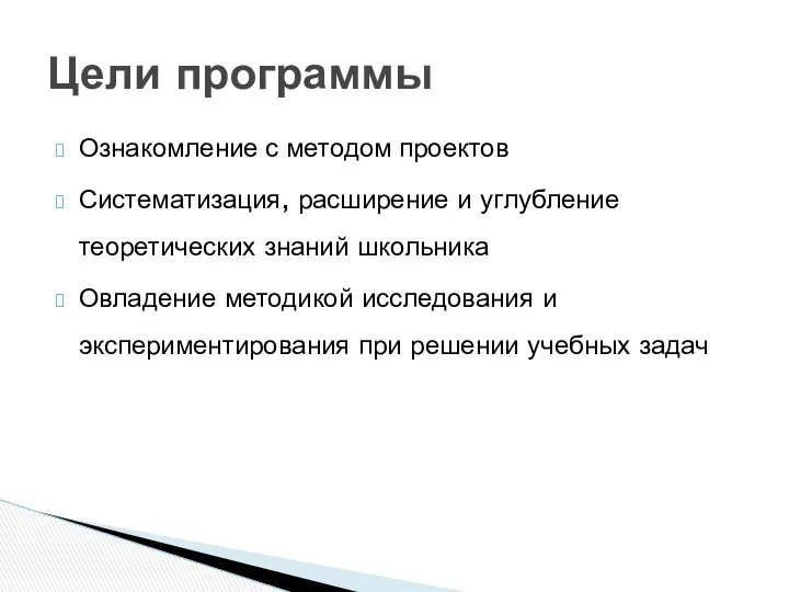 Ознакомление с методом проектов Систематизация, расширение и углубление теоретических знаний школьника