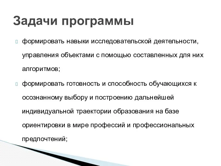 формировать навыки исследовательской деятельности, управления объектами с помощью составленных для них