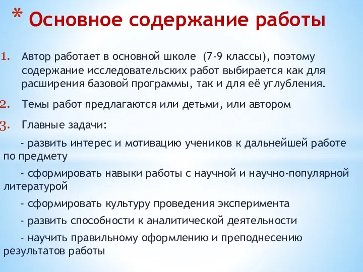 Автор работает в основной школе (7-9 классы), поэтому содержание исследовательских работ