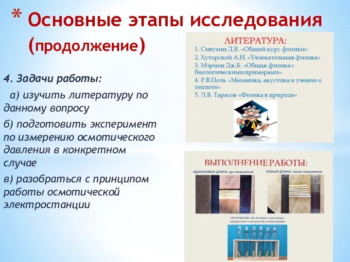 4. Задачи работы: а) изучить литературу по данному вопросу б) подготовить