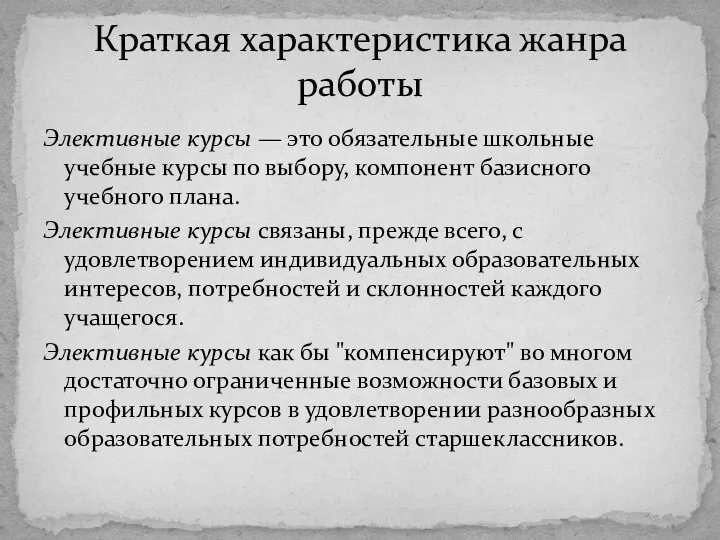 Элективные курсы — это обязательные школьные учебные курсы по выбору, компонент