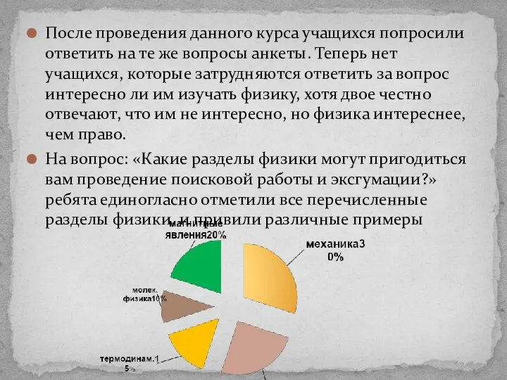 После проведения данного курса учащихся попросили ответить на те же вопросы