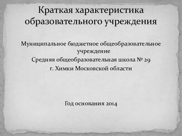 Муниципальное бюджетное общеобразовательное учреждение Средняя общеобразовательная школа № 29 г. Химки