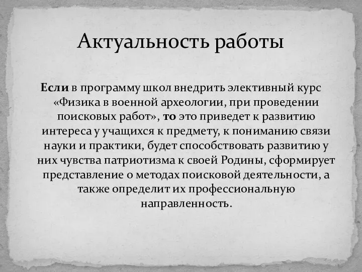 Если в программу школ внедрить элективный курс «Физика в военной археологии,