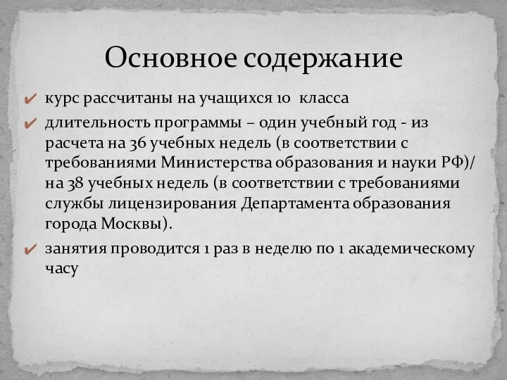 курс рассчитаны на учащихся 10 класса длительность программы – один учебный