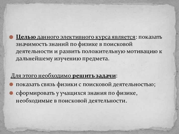 Целью данного элективного курса является: показать значимость знаний по физике в