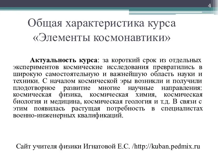 Общая характеристика курса «Элементы космонавтики» Актуальность курса: за короткий срок из