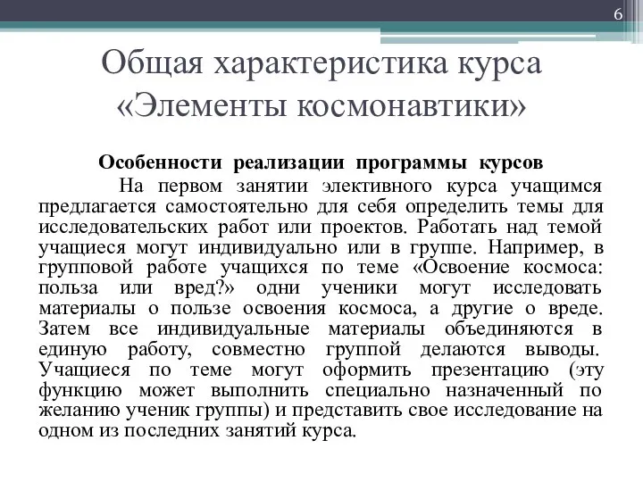 Общая характеристика курса «Элементы космонавтики» Особенности реализации программы курсов На первом